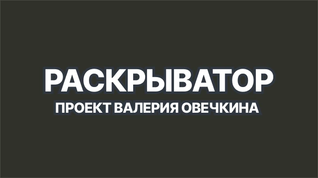 Кейс Валерий Овечкин "Раскрыватор"